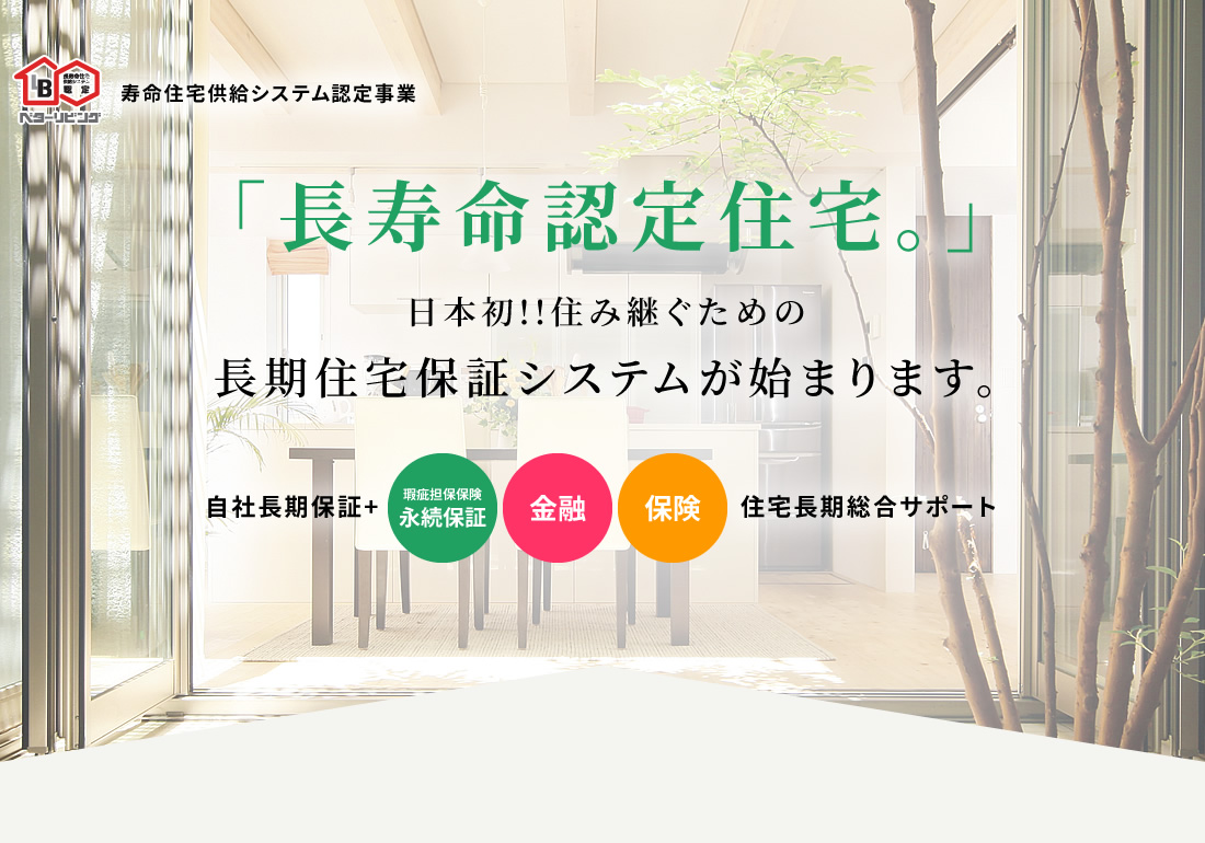 「長寿命認定住宅。」