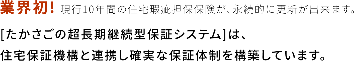 現行10年間の住宅瑕疵担保保険が、永続的に更新が出来ます。