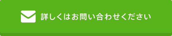 詳しくはお問い合わせください