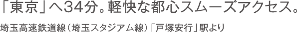 東京へ34分。軽快な都心スムーズアクセス。