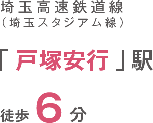 埼玉高速鉄道線「戸塚安行」駅 徒歩6分