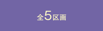 全5区画