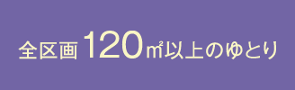 全区画120m²以上のゆとり