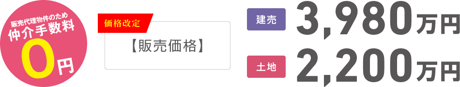 仲介手数料0円 価格改定 [販売価格]建売3,980万円 土地2,200万円