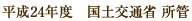 平成24年度 国土交通省 所管