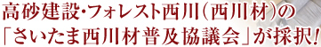 高砂建設・フォレスト西川（西川材）の「さいたま西川材普及協議会」が採択！