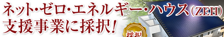 ネット・ゼロ・エネルギー・ハウス（ZEH)支援事業に採択！