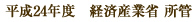 平成24年度 経済産業省 所管