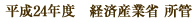 平成24年度　経済産業省 所管