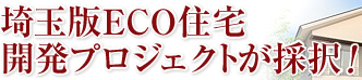 埼玉版ECO住宅 開発プロジェクトが採択！