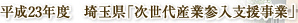 平成23年度 埼玉県「次世代産業参入支援事業」