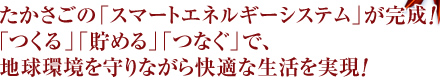 たかさごの「スマートエネルギーシステム」が完成！