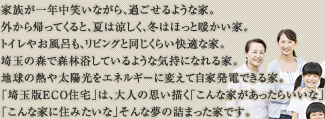 家族が一年中笑いながら、過ごせるような家。