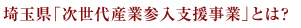 埼玉県「次世代産業参入支援事業」とは？