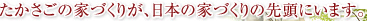 たかさごの家づくりが、日本の家づくりの先頭にいます。