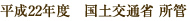 平成22年度　国土交通省 所管