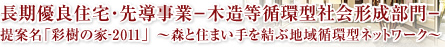 長期優良住宅・先導事業-木造等循環型社会形成部門-