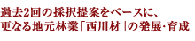 過去2回の採択提案をベースに、 更なる地元林業｢西川材｣の発展・育成