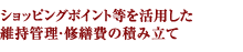 ショッピングポイント等を活用した 維持管理・修繕費の積み立て