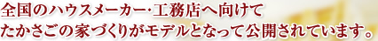 全国のハウスメーカー・工務店へ向けて たかさごの家づくりがモデルとなって公開されています。