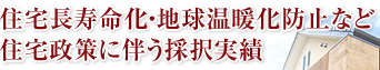 住宅長寿命化・地球温暖化防止など 住宅政策に伴う採択実績