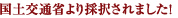 国土交通省より採択されました！