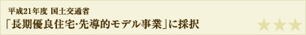 「長期優良住宅・先導的モデル事業」に採択