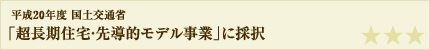 「超長期住宅・先導的モデル事業」に採択