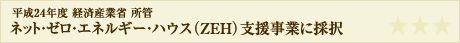 ネット・ゼロ・エネルギー・ハウス（ZEH）支援事業に採択