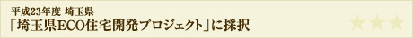 「埼玉県ECO住宅開発プロジェクト」に採択