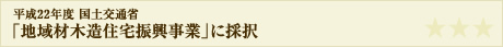 「地域材木造住宅振興事業」に採択
