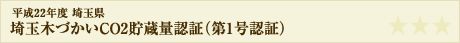 埼玉木づかいCO2貯蔵量認証（第1号認証）