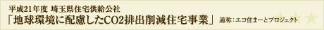 「地球環境に配慮したCO2排出削減住宅事業」