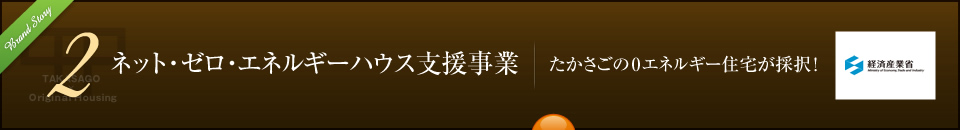 ネット・ゼロ・エネルギーハウス支援事業 たかさごの0エネルギー住宅が採択！