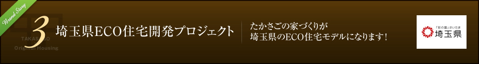 埼玉県ECO住宅開発プロジェクト たかさごの家づくりが埼玉県のECO住宅モデルになります！
