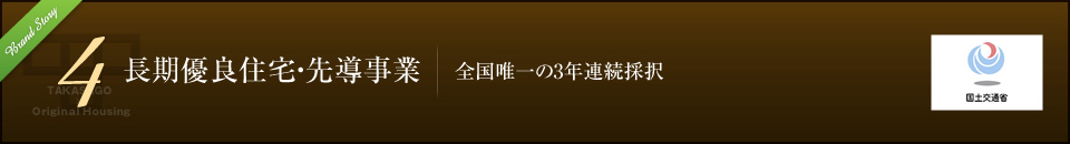 長期優良住宅・先導事業 全国唯一の3年連続採択