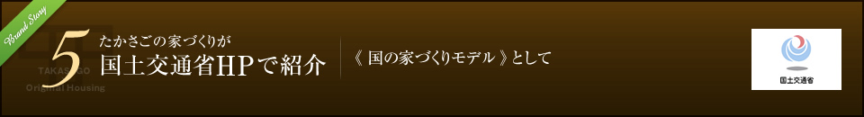 たかさごの家づくりが国土交通省HPで紹介 《国の家づくりモデル》として