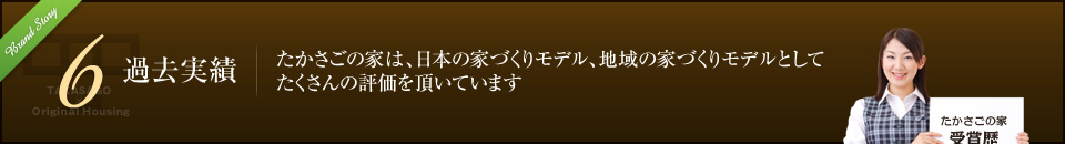 過去実績 たかさごの家は、日本の家づくりモデル、地域の家づくりモデルとしてたくさんの評価を頂いています