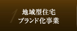 地域型住宅 ブランド化事業