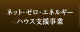 ネット・ゼロ・エネルギー ハウス支援事業