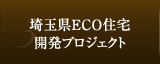 埼玉県ECO住宅 開発プロジェクト