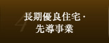 長期優良住宅・先導事業