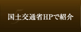 国土交通省HPで紹介