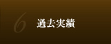過去実績