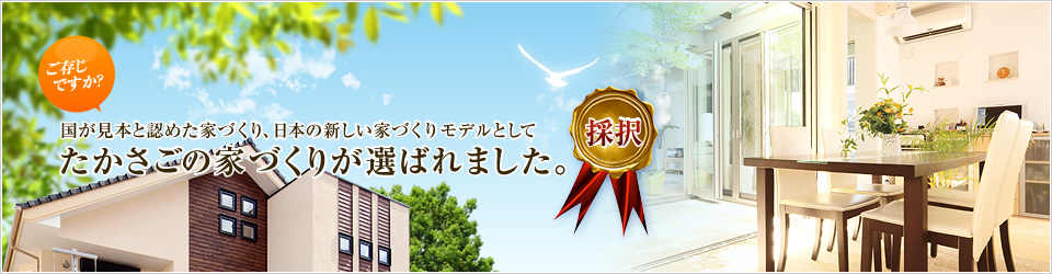 国が見本と認めた家づくり、日本の新しい家づくりモデルとしてたかさごの家が選ばれました。