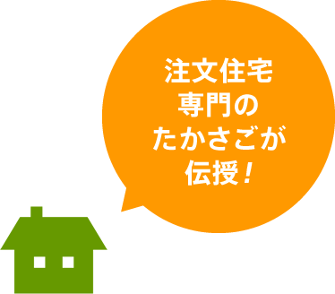 注文住宅専門のたかさごが伝授！