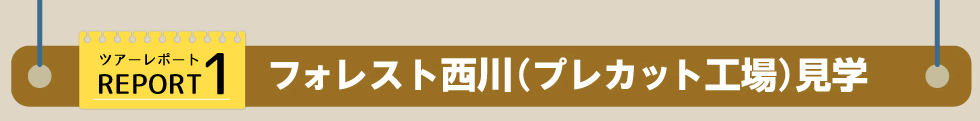 ツアーレポート1 フォレスト西川（プレカット工場）見学