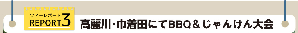 ツアーレポート3 高麗川・巾着田にてBBQ&じゃんけん大会