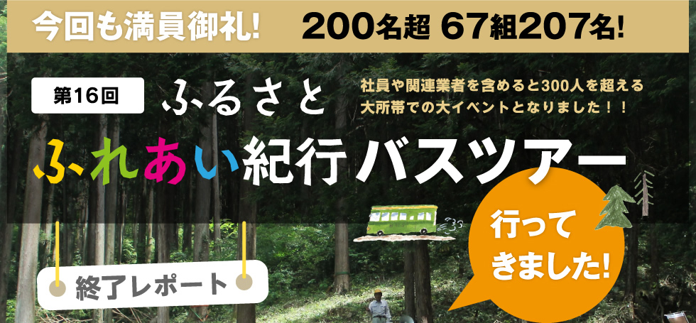 今回も満員御礼！200名超67組207名！第16回 ふるさとふれあい紀行バスツアー 行ってきました！