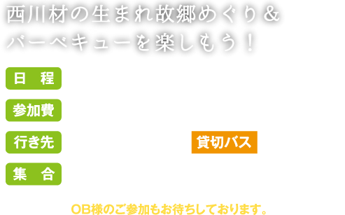 大好評のバスツアー。西川材の生まれ故郷めぐり＆バーベキューを楽しもう！